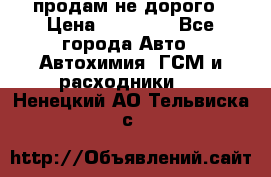 продам не дорого › Цена ­ 25 000 - Все города Авто » Автохимия, ГСМ и расходники   . Ненецкий АО,Тельвиска с.